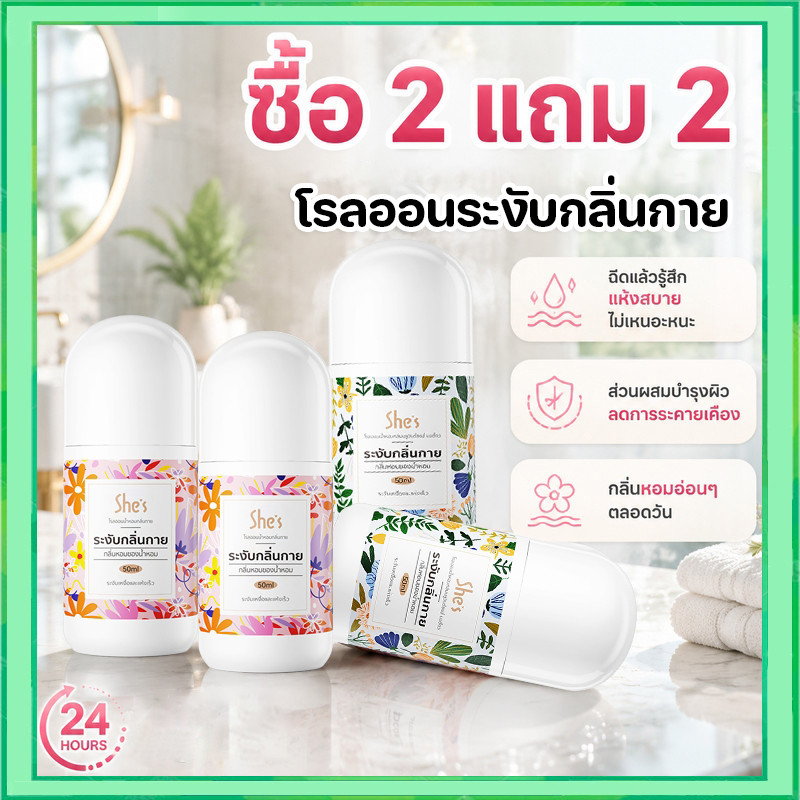 ซื้อ 2 แถม 2 โรลออน น้ำหอม She's ระงับกลิ่นกาย โรลออนมายช้อยส์ 3 กลิ่น ขนาด 50 มล. ผิวรักแร้กระจ่างใส พร้อมส่ง
