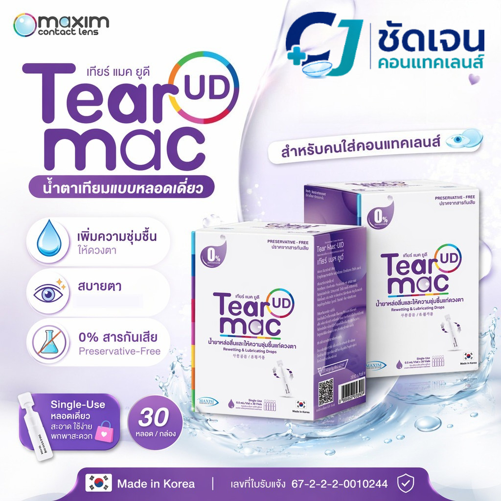 Tear Mac UD น้ำยาหล่อลื่นและให้ความชุ่มชื้นแก่ดวงตา