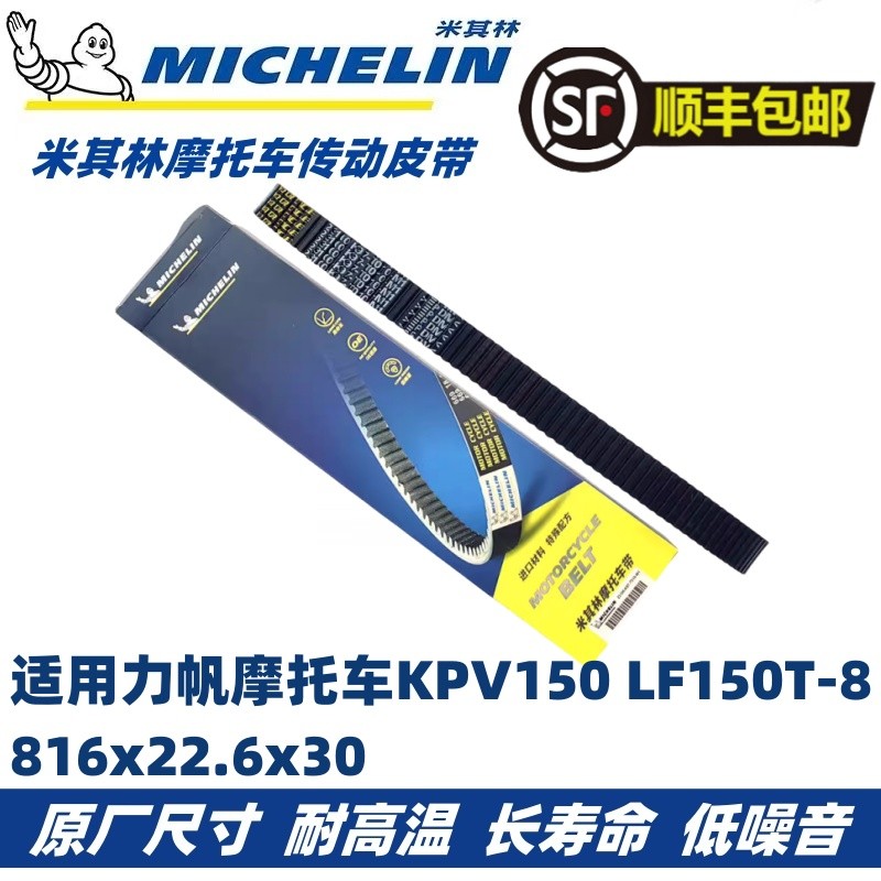 Michelin ที่ใช้งานได้ Lifan รถจักรยานยนต์ KPV150 LF150T-8 สายพานไดรฟ์ 816x22.6 X30