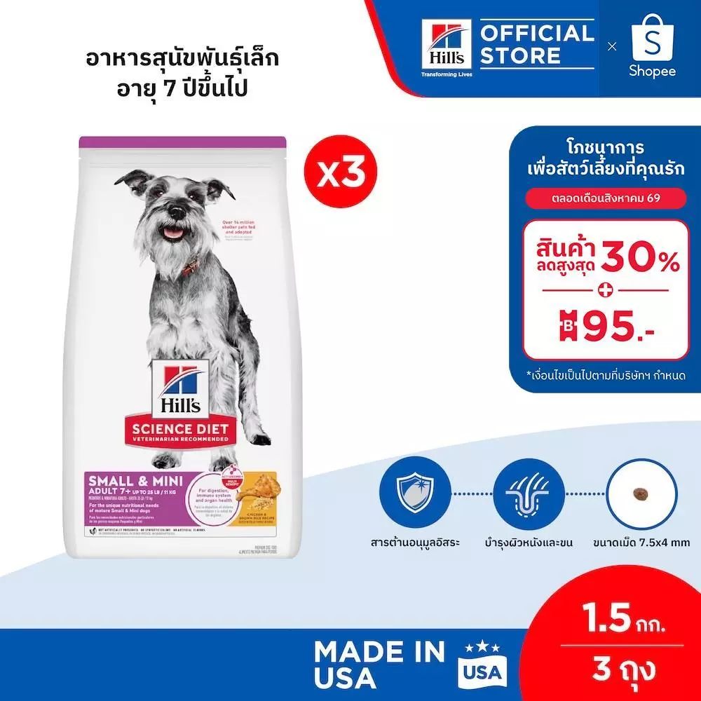 [เซตสุดคุ้ม] Hill's Science Diet Adult 7+ Small & Mini อาหารสุนัขพันธุ์เล็ก อายุ 7 ปีขึ้นไป ขนาด 1.5 กก. (3 ถุง)