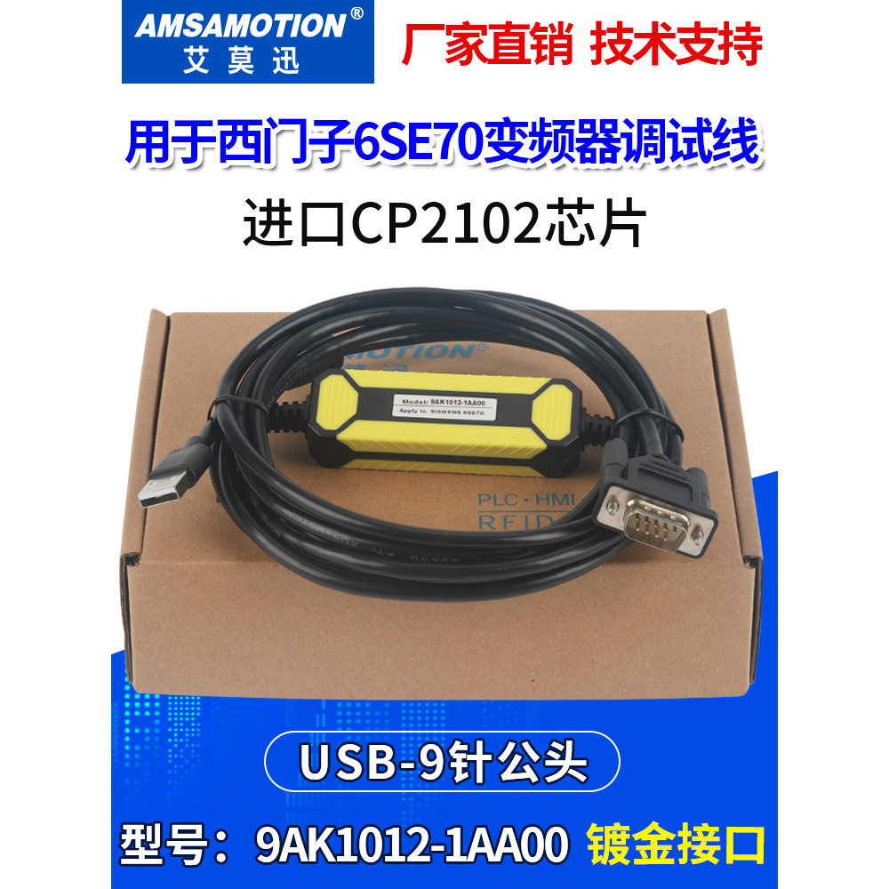 9AK1012-1AA00 เหมาะสําหรับ Siemens 6SE70 อินเวอร์เตอร์การทดสอบสายการสื่อสารข้อมูลดาวน์โหลดสาย USB