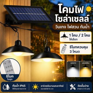 โคมไฟโซล่าเซลล์ วินเทจ ไฟสวน กันน้ำ รีโมท 3 โหมด 1โคม 2โคม แสงขาว แสงเหลือง สายยาว