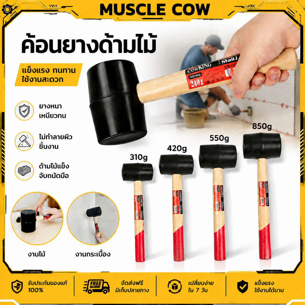MUSCLE COW ค้อนหัวยาง ด้ามไม้ ขนาด 8, 11, 16, 24 ออนซ์ ค้อน ค้อนด้ามไม้ ค้อนยาง ค้อนยางปูกระเบื้อง