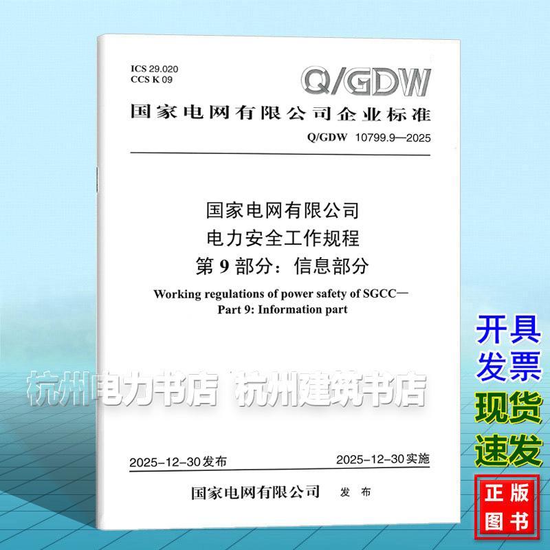 Q/GDW 10799.9-2025 National Power Grid Co., Ltd. Power Safety Work Specification Part 9: Part