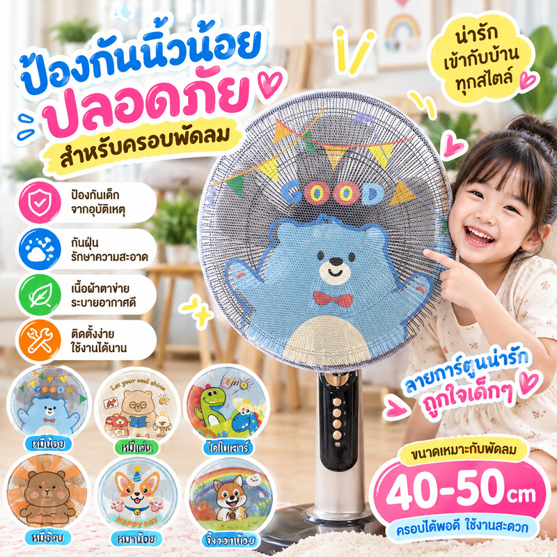 ตาข่ายคลุมพัดลม ผ้าคลุมพัดลม ลายน่ารัก กันฝุ่น ถอดซักง่าย ป้องกันมือของลูกน้อยไม่ให้เจ็บ