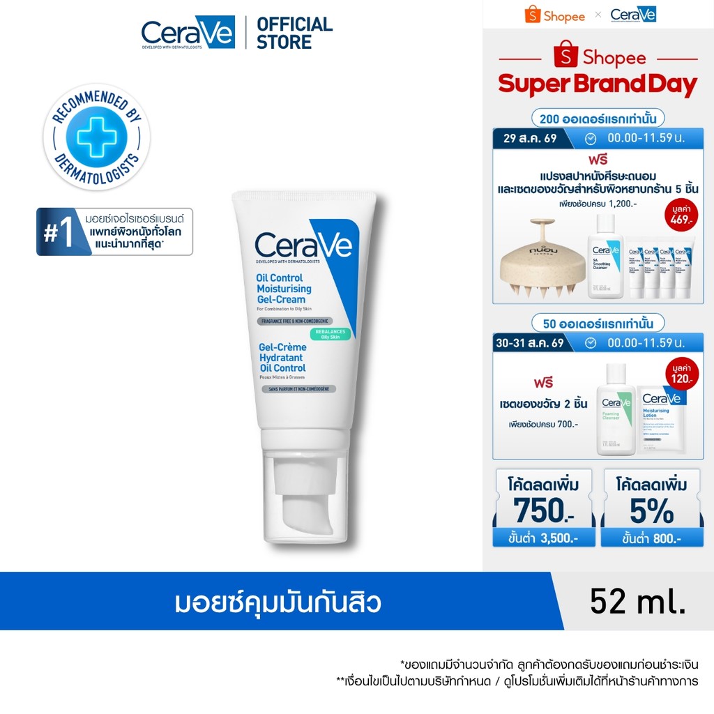 เซราวี CERAVE Oil Control Moisturising Gel Cream มอยซ์ เจลครีม ปรับสมดุลผิวมัน 52ml.