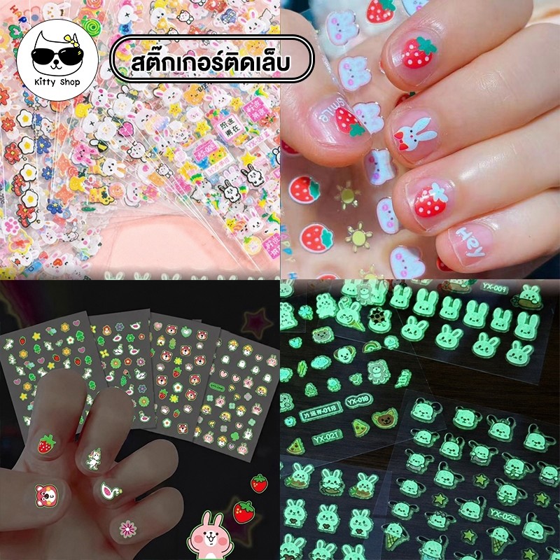 (พร้อมส่งในไทย) สติกเกอร์ติดเล็บ คละลาย เรืองแสงได้ใช้ไฟส่องก่อน ติดเล็บเด็กแบบสติกเกอร์