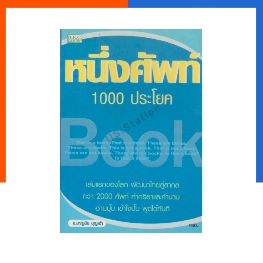 หนึ่งศัพท์ 1000 ประโยค BEC เล่มแรกของโลก พัฒนาไทยสู่สากล 2000 คำศัพท์ คำกริยา คำนาม หนังสือ ศัพท์ รว