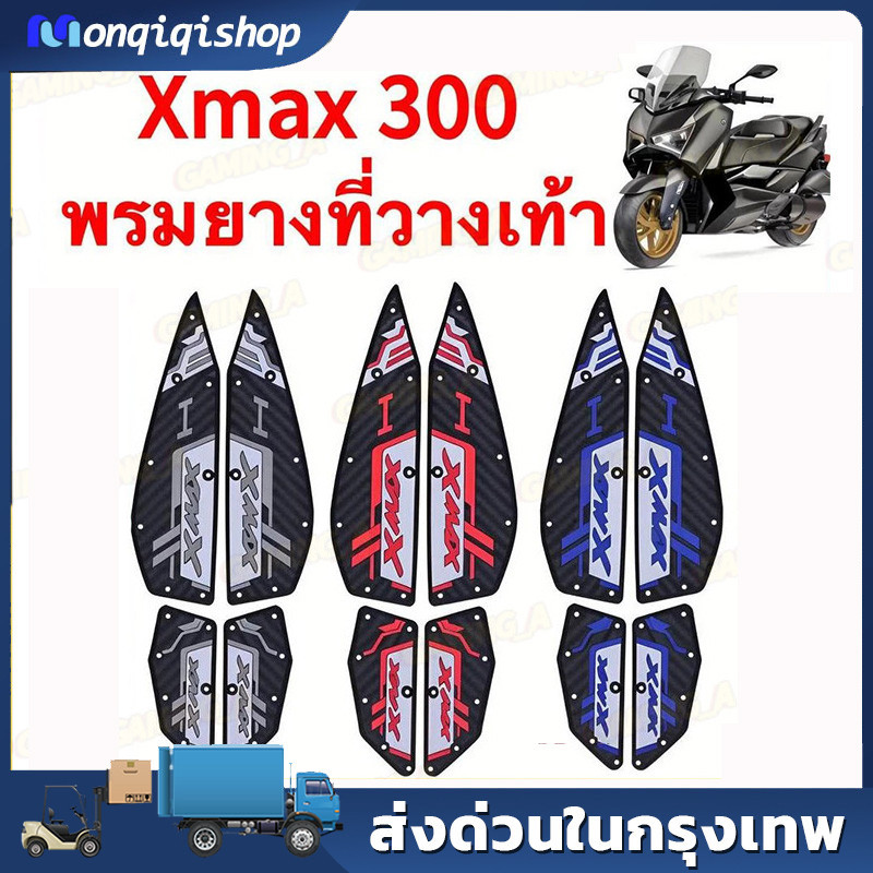 แผ่นรองฝ่าเท้า XMAX300 ปี 2020-2025 แผ่นยางกันลื่น แผ่นรองพื้น แผ่นรองเหยียบ สวยงาม ติดตั้งง่าย ทนทา