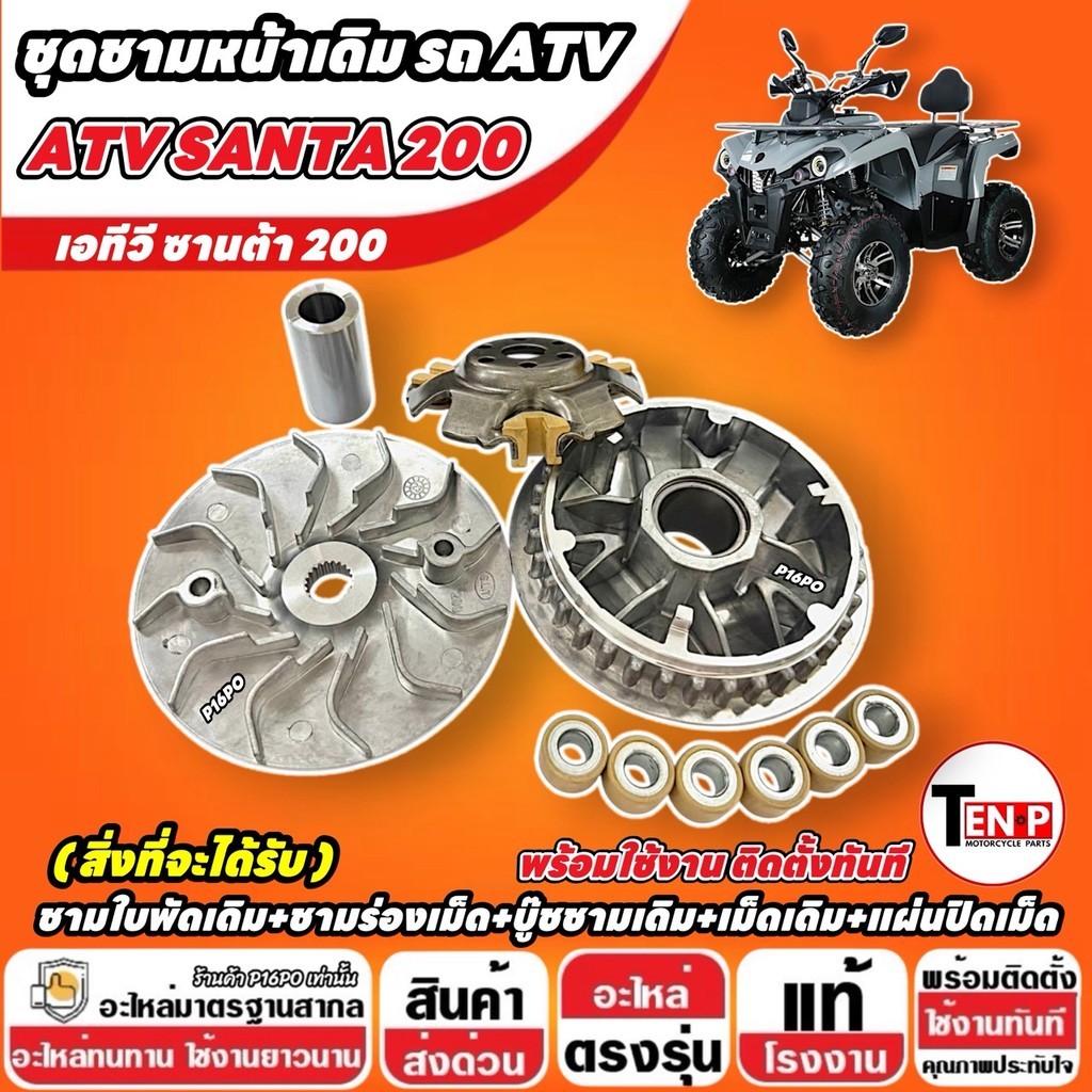 ชุดชามข้างเดิมรถ ATV SANTA 200 ชามใบพัด ชามร่องเม็ด เม็ดเดิม บู๊ชชาม เอทีวี ซานต้า 200 อะไหล่มอเตอร์