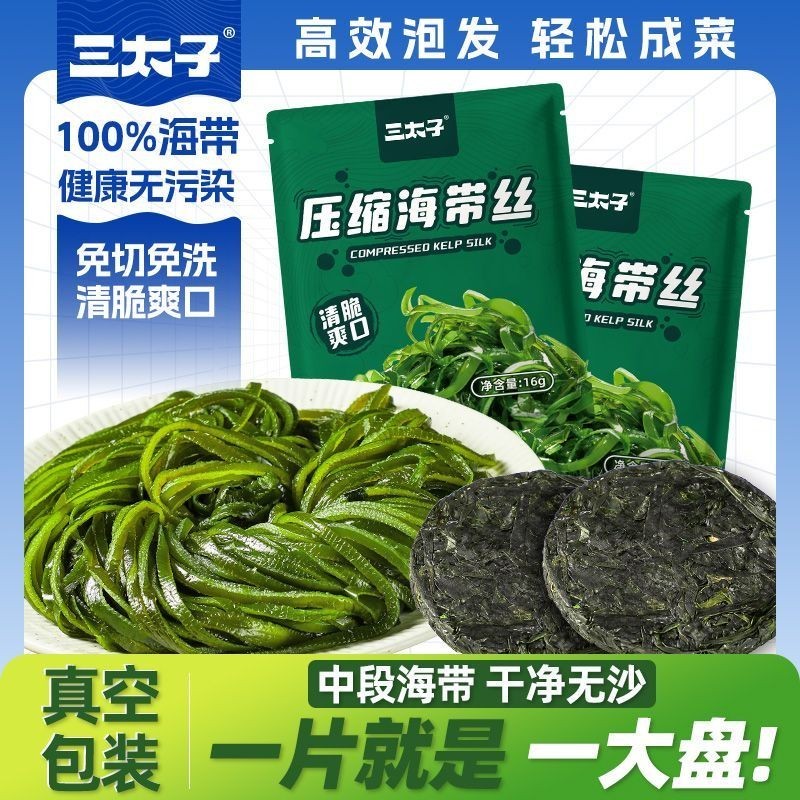【ks1175.th】 三太子压缩海带丝高泡发圆饼干货凉拌速食菜免洗烘干独立包装gThree Prince compressed kelp silk high bubble hair round ca