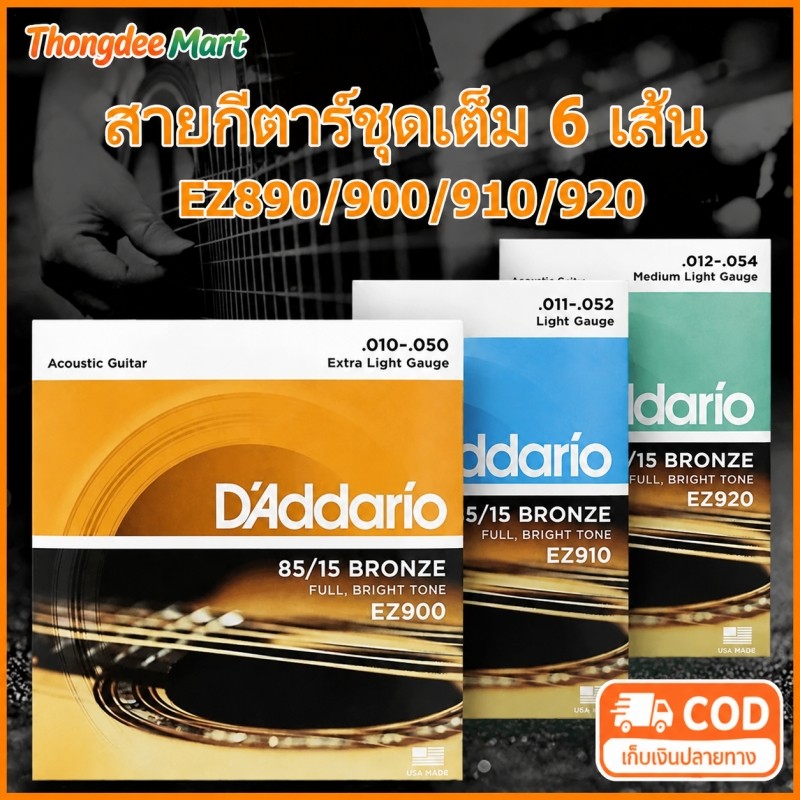 สายกีตาร์โปร่ง เบอร์ 9/10/11/12 ครบชุด6เส้น สายกีตาร์ไฟฟ้า Guitar string 85/15 Bronze จับนิ่ม เสียงใส กังวาล