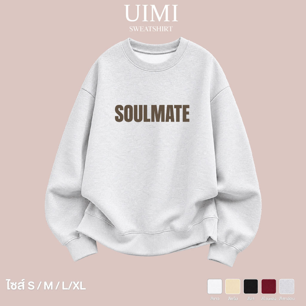 (COD) (พร้อมส่ง24ชม.) UIMI เสื้อสเวตเตอร์คอกลม Oversize ใส่ได้ทุกเพศ ลายข้อความ SOULMATE สไตล์มินิมอล