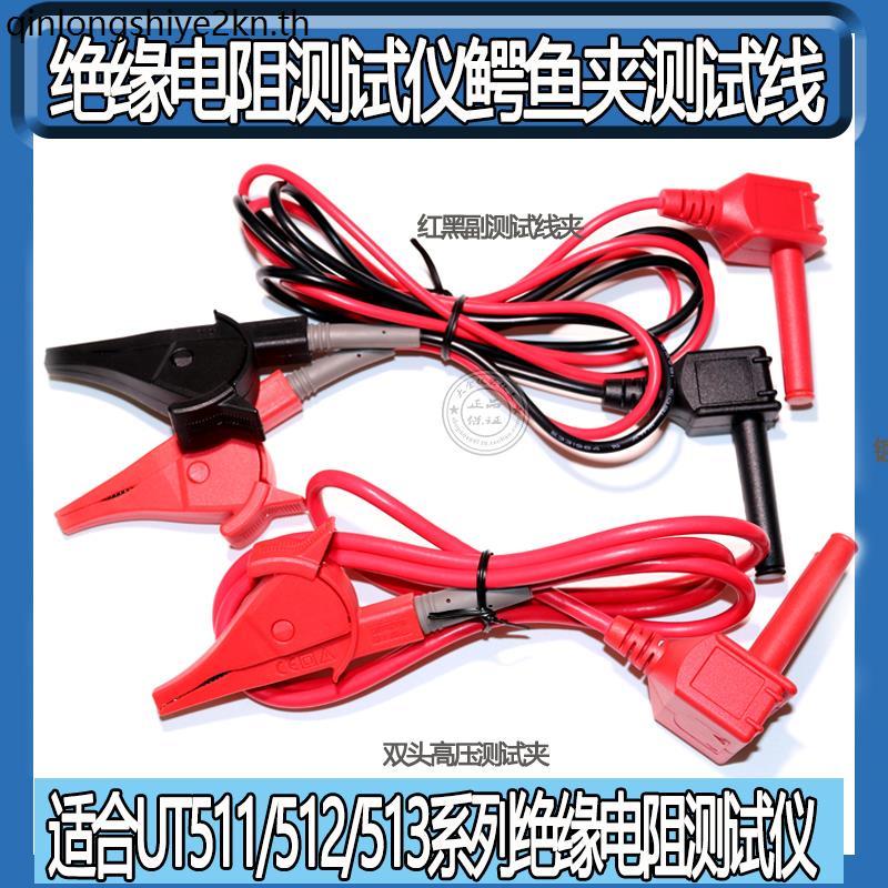 อุปกรณ์เสริมที่ไม่ซ้ํากัน UT511/512/513 เครื่องทดสอบความต้านทานฉนวนจระเข้คลิปรวมกันทดสอบตะกั่ว