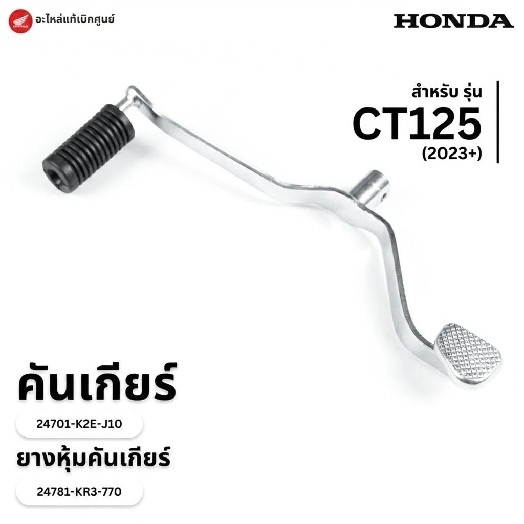 คันเกียร์ CT125 (23+)  Honda CT125 | Super Cub C125 งานแท้เบิกศูนย์ 24701-K2E-J10