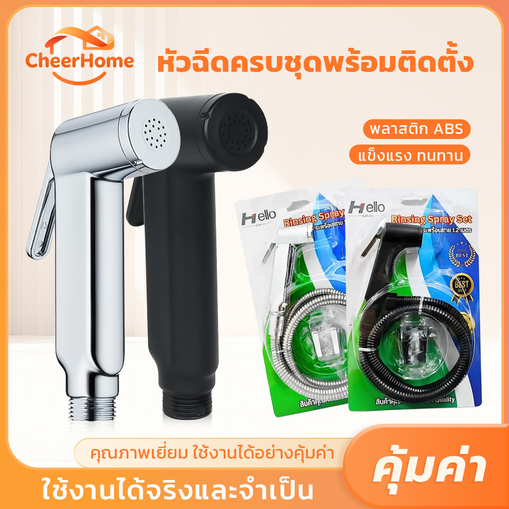 CHEERHOME ชุดสายฉีดชำระ ABS ชุบโครเมียม พร้อมอุปกรณ์ติดตั้ง สายยาว 120 ซม. ติดตั้งง่าย