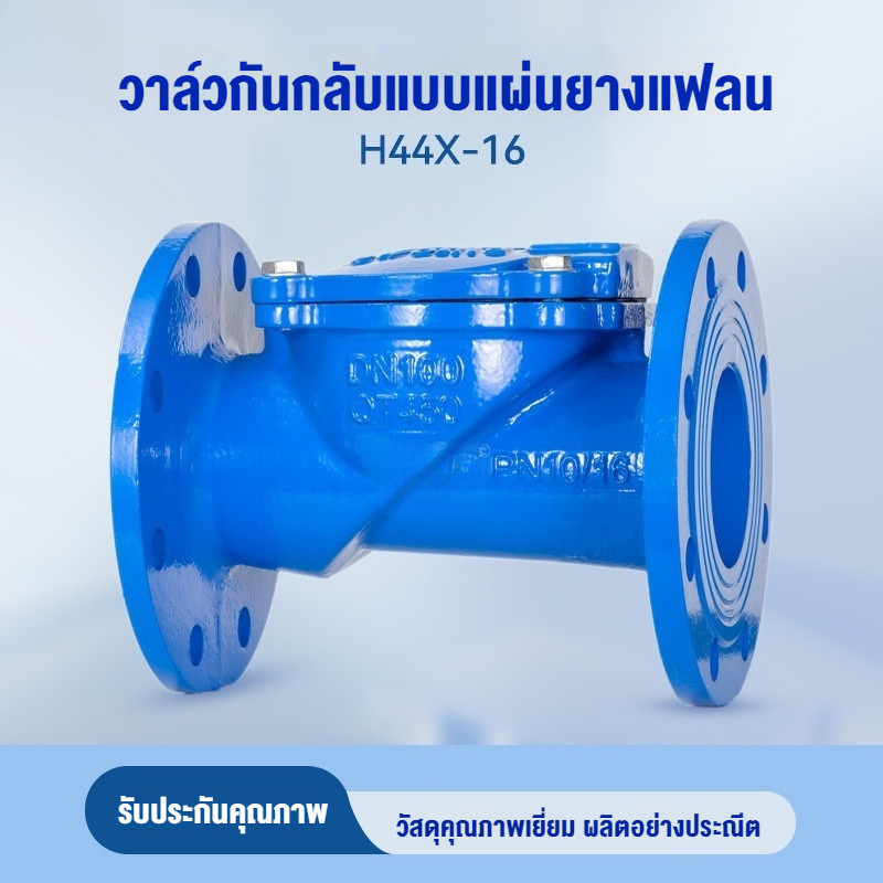 H44X-16  แผ่นยางปิดขอบ  วาล์วกันไหลย้อน  วาล์วทางเดียว  เหล็กเหนียว  ปั๊มน้ำ  DN50 65 80 100 150 200