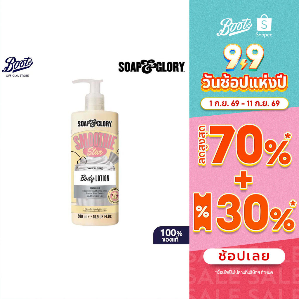 Soap & Glory Smoothie Star Nourishing Body Lotion 500Ml โซป แอนด์ กลอรี่ โลชั่น