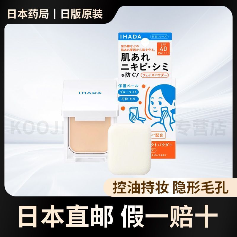 นําเข้าDirect Mail IHADA Pressed Powderครีมกันแดดควบคุมน้ํามันFixingแต่งหน้ายาวนานคอนซีลเลอร์Moistur