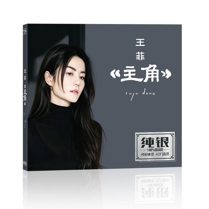Wong Fei Cd < Protagonist > เงินสเตอร์ลิงแผ่นเดียว Cd Lossless คุณภาพเสียงแผ่นรถในครัวเรือน Cd บันทึ