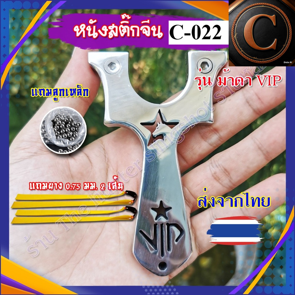 หนังสติ๊กจีน หนังสติ๊กสแตนเลส รุ่น ม้าดาว VIP รหัส C-022 ใช้ลูก 8 มม. ของแถมพร้อมใช้
