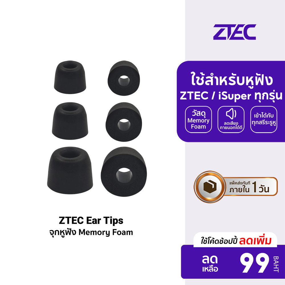 ZTEC Ear Tips จุกหูฟัง Memory Foam ใช้สำหรับหูฟัง ZTEC / iSuper
