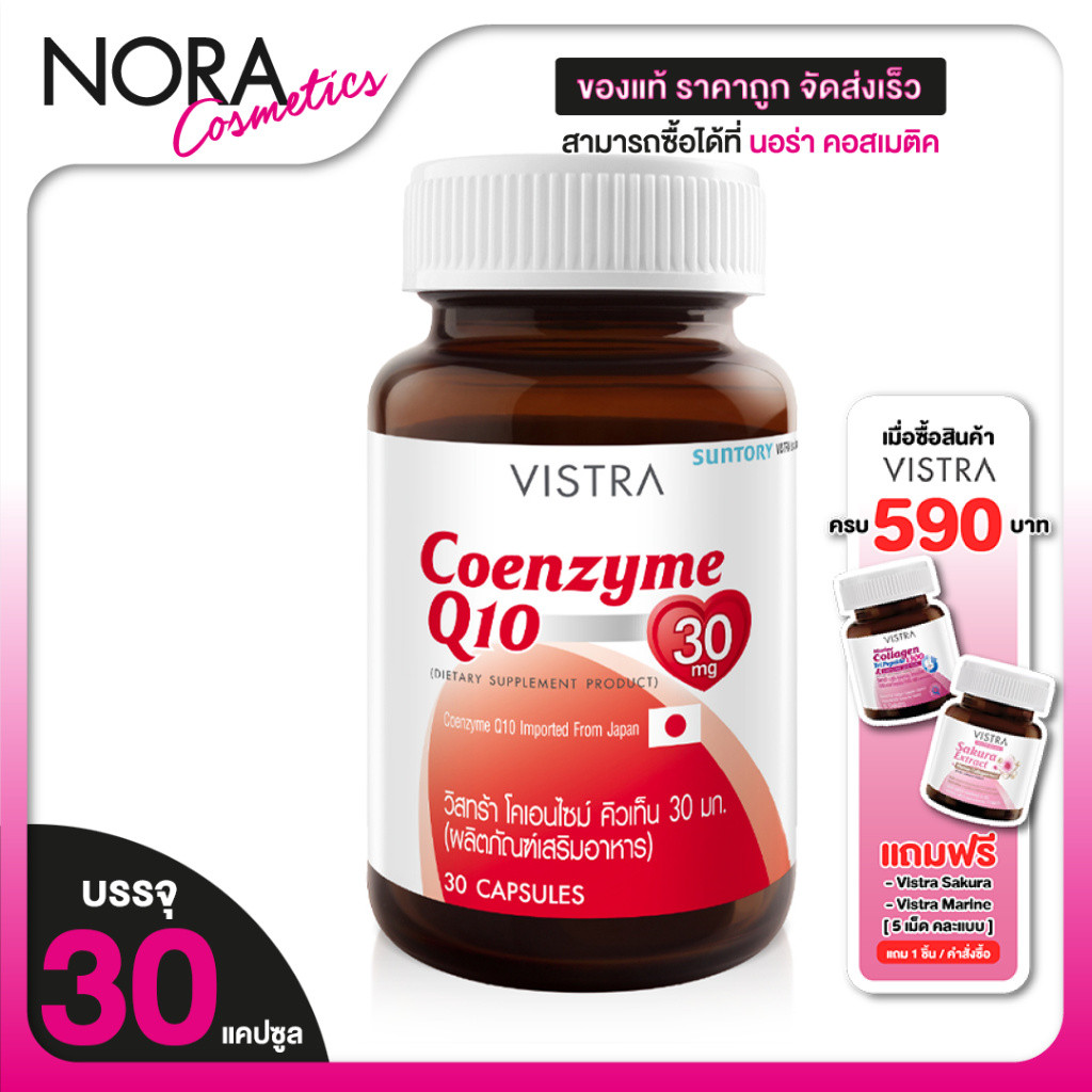 Vistra Coenzyme Q10 วิสทร้า โคเอนไซม์ คิวเท็น [30 เม็ด] สารต้านอนุมูลอิสระ ลดริ้วรอยก่อนวัย