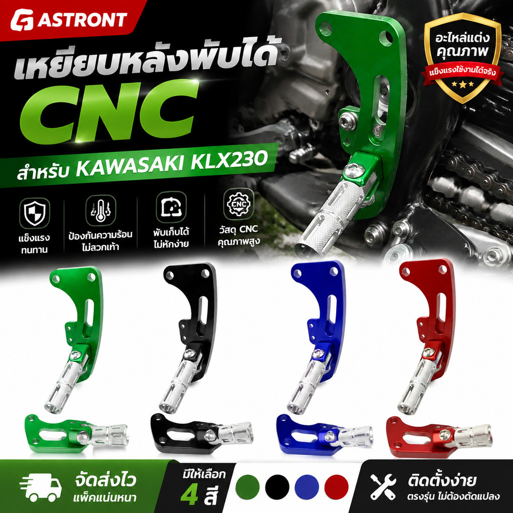 เหยียบหลังพับได้ CNC สำหรับ KAWASAKI KLX230 ป้องกันความร้อน อะไหล่แต่งมอเตอร์ครอส มี4สี