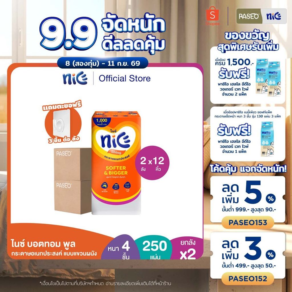 (2 ลัง 12 หิ้ว) Nice ไนซ์ บอตทอม พูล กระดาษอเนกประสงค์แบบแขวนผนัง หนา 4 ชั้น 250 แผ่น (แถมตะข้อ) (ทิชชู่ กระดาษทิชชู่)