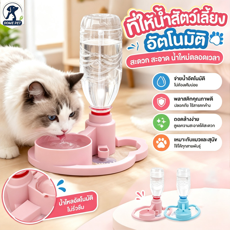 ที่ให้น้ำแมวอัตโนมัติ ไม่ใช้ไฟฟ้า ชามน้ำสัตว์เลี้ยง รองรับขวดหลายแบบ ฐานซิลิโคนกันลื่น ถอดล้างง่าย