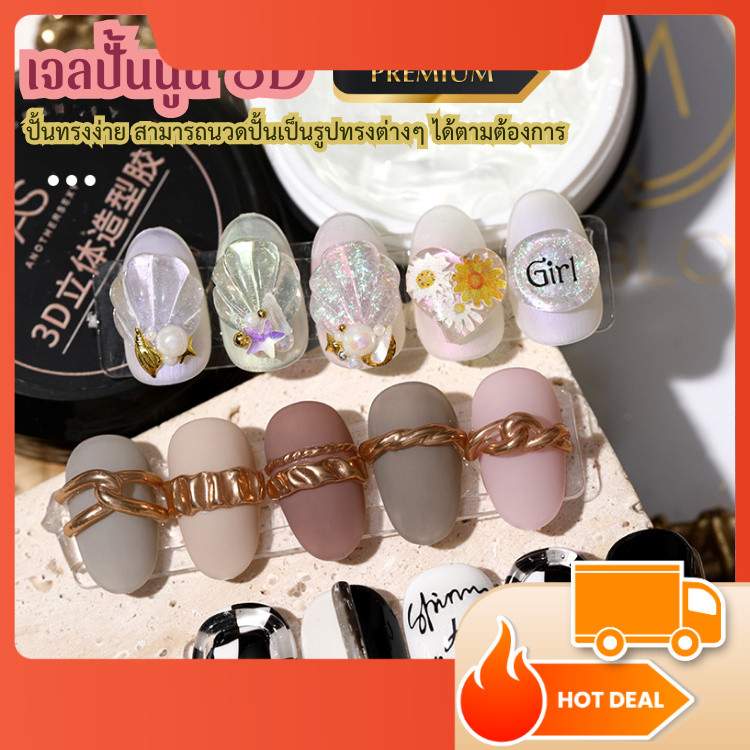 (พร้อมส่ง) AS เจลปั้นนูน 3D เจลปั้นจิว ปั้นดอกไม้ เนื้อใสไม่ติดมือ Modeling Gel ปั้นง่าย AS ของแท้