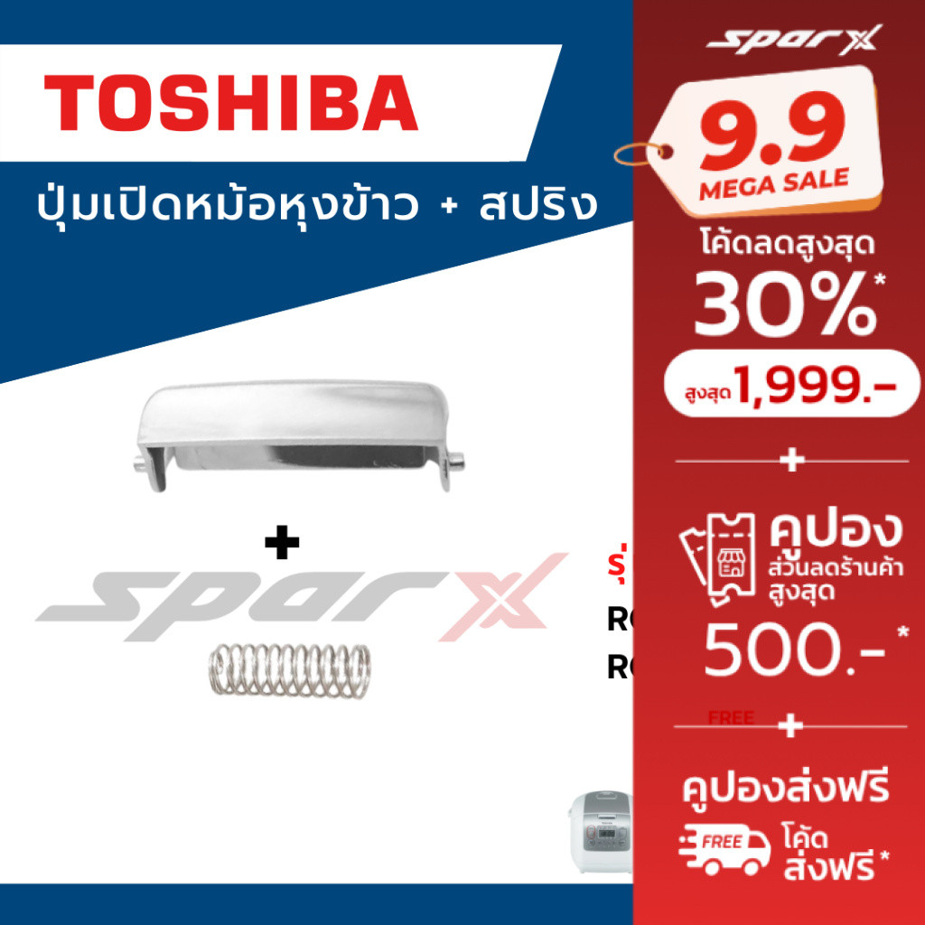 Toshiba ปุ่มเปิดหม้อหุงข้าว สปริง อะไหล่หม้อหุงข้าว รุ่น / RC-10NMF / RC-18NMF