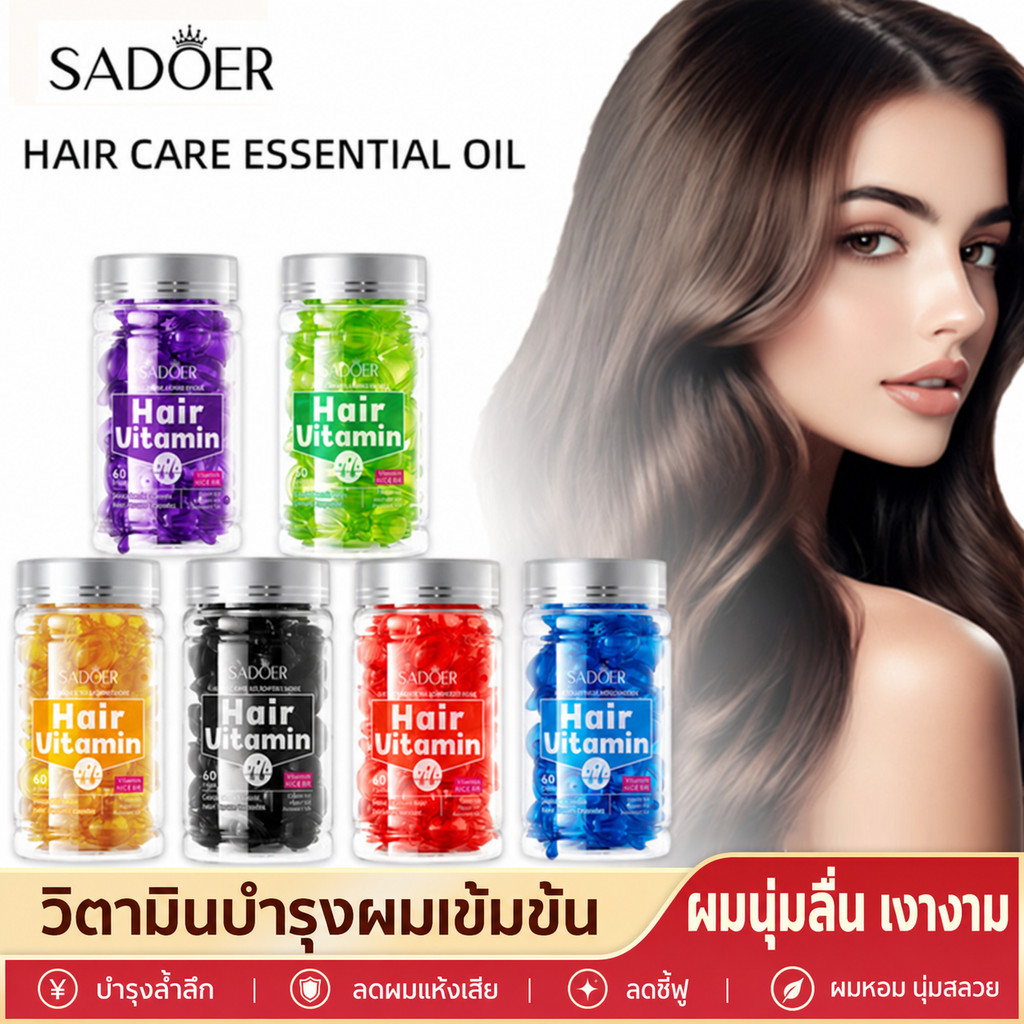 ขายดี SADOER แคปซูลเซรั่มบำรุงผม วิตามินและสารสกัดจากน้ำผึ้ง บำรุงผมให้นุ่มลื่น ชุ่มชื้น ลดความแห้งก