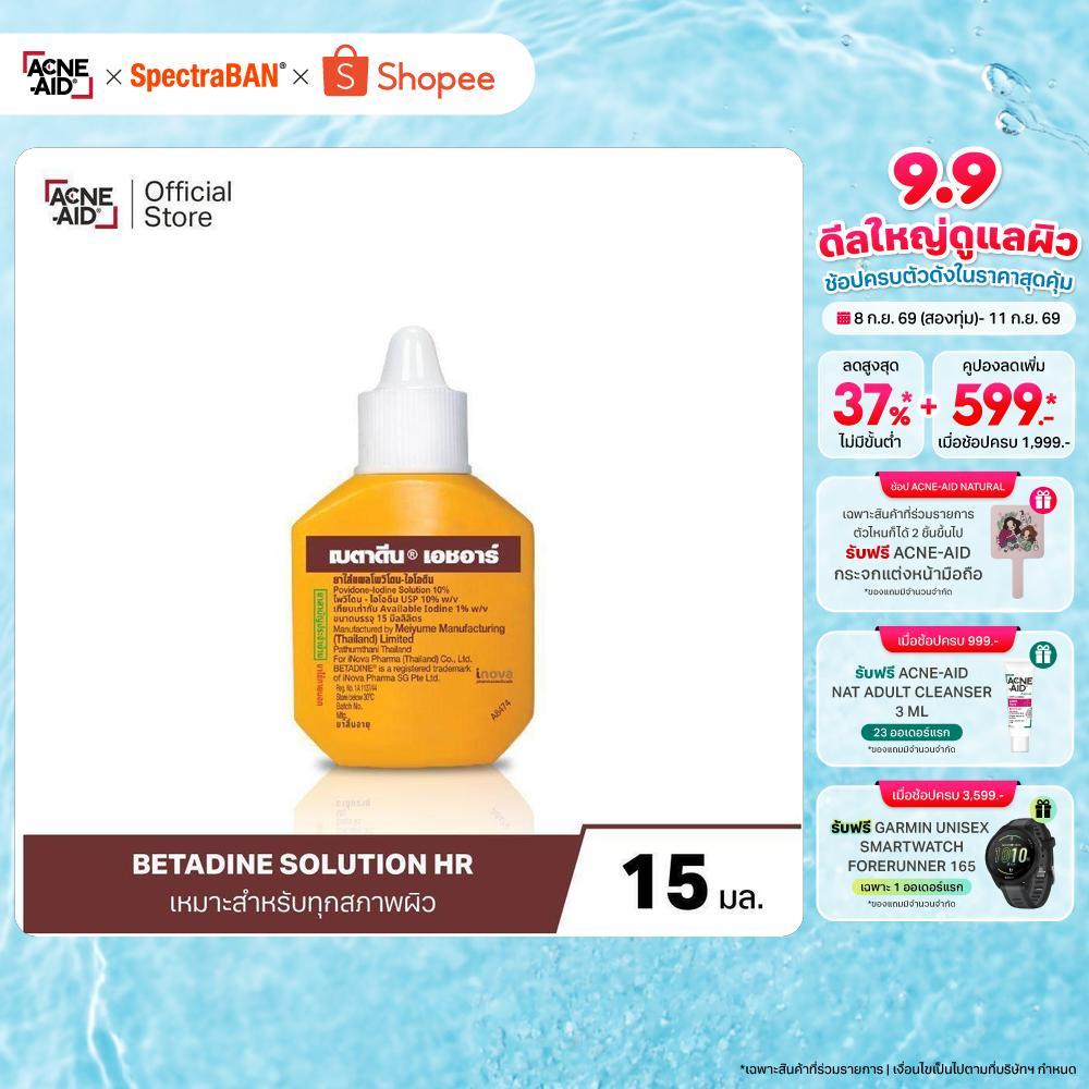 [สินค้าอยู่ระหว่างการเปลี่ยนแพ็คเกจ] Betadine Solution HR 15 ml เบตาดีน โซลูชั่น เอชอาร์ 15 มล.