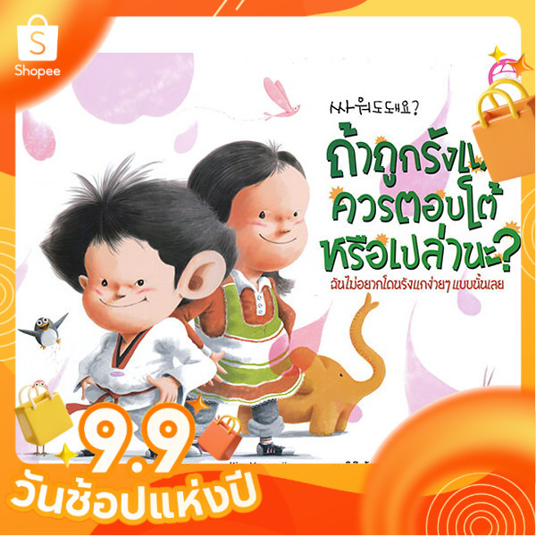 นิทานถ้าถูกรังแก ควรตอบโต้ดีมั้ย