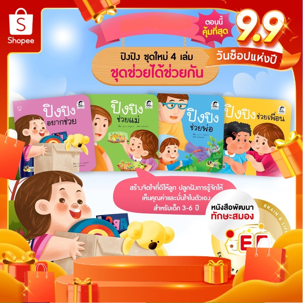 ใหม่ล่าสุด ปิงปิง ชุด ช่วยด้วยช่วยกัน นิทานปิงปิง หนังสือเด็ก
