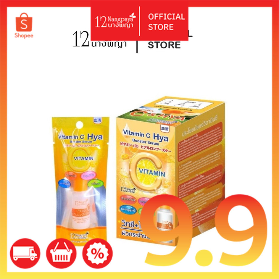 ของแท้บริษัท VitC HYA บูสเตอร์ เซรั่ม 12นางพญา วิตามินซีเข้มข้น ผสมไฮยาลูรอน ผิวอิ่มน้ำ หน้าใส (1 กล่อง / 6 ซอง)