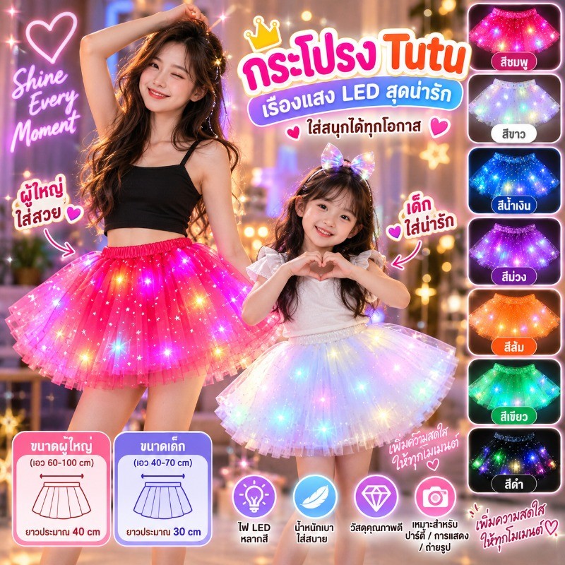 กระโปรงเรืองแสง tutu ผู้ใหญ่