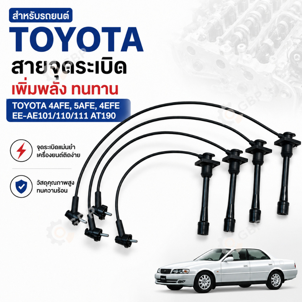 สายหัวเทียน TOYOTA 4AFE 5AFE 4EFE สายหัวเทียนรถยนต์ EE101 AE101 AE110 AE111 AT190 รหัส 90919-22327 ร
