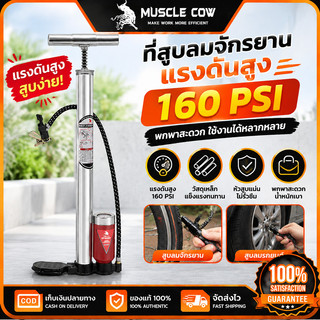 MUSCLE COW ปั๊มลมสแตนเลส 160PSI แรงดันสูง ใช้กับจักรยาน รถยนต์และลูกบอล ทนทาน 100%แท้