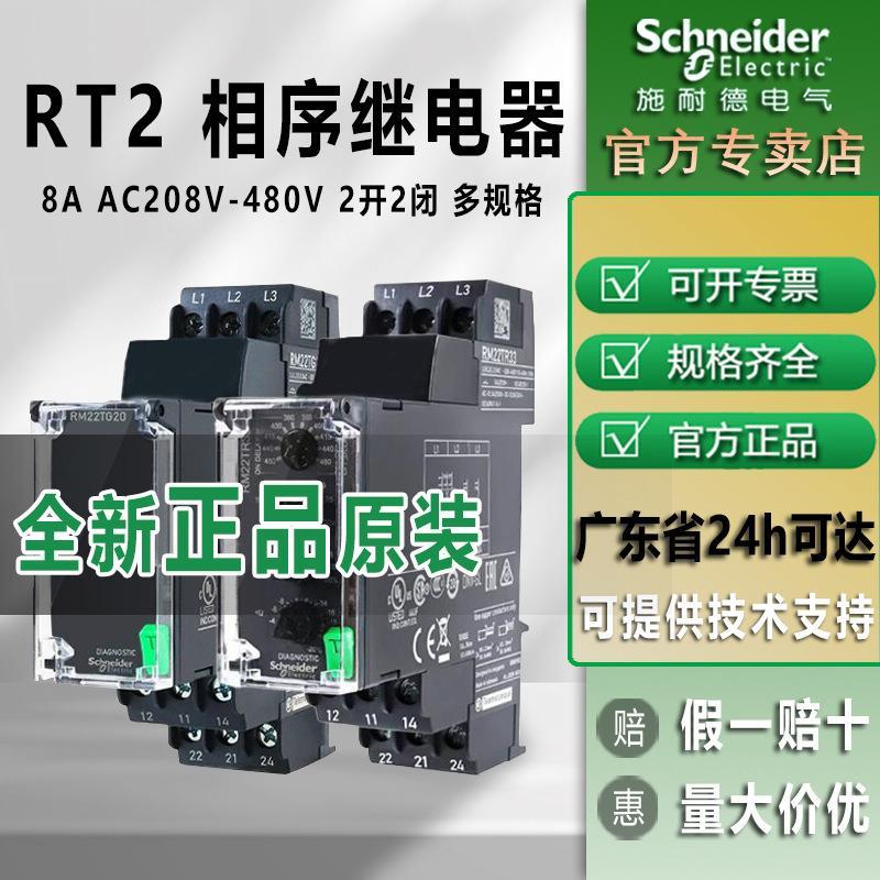 Schneider RM22TG20 รีเลย์ป้องกันลําดับเฟส แหล่งจ่ายไฟสามขั้วรีเลย์แม่เหล็กไฟฟ้าเฟสหายไป 208 ~ 480VAC