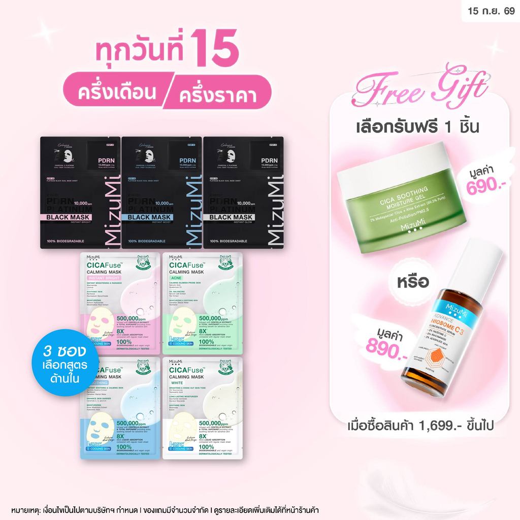 [เลือกสูตรได้] MizuMi PDRN Platinum Black Mask + MizuMi CICAFuse Calming Mask รวมมาส์กพีพี กู้ผิวโทร