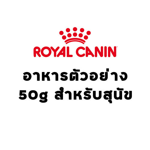 (Tester)  Royal canin Sample Dog 50g อาหารตัวอย่างสำหรับสุนัข(คละสูตร)