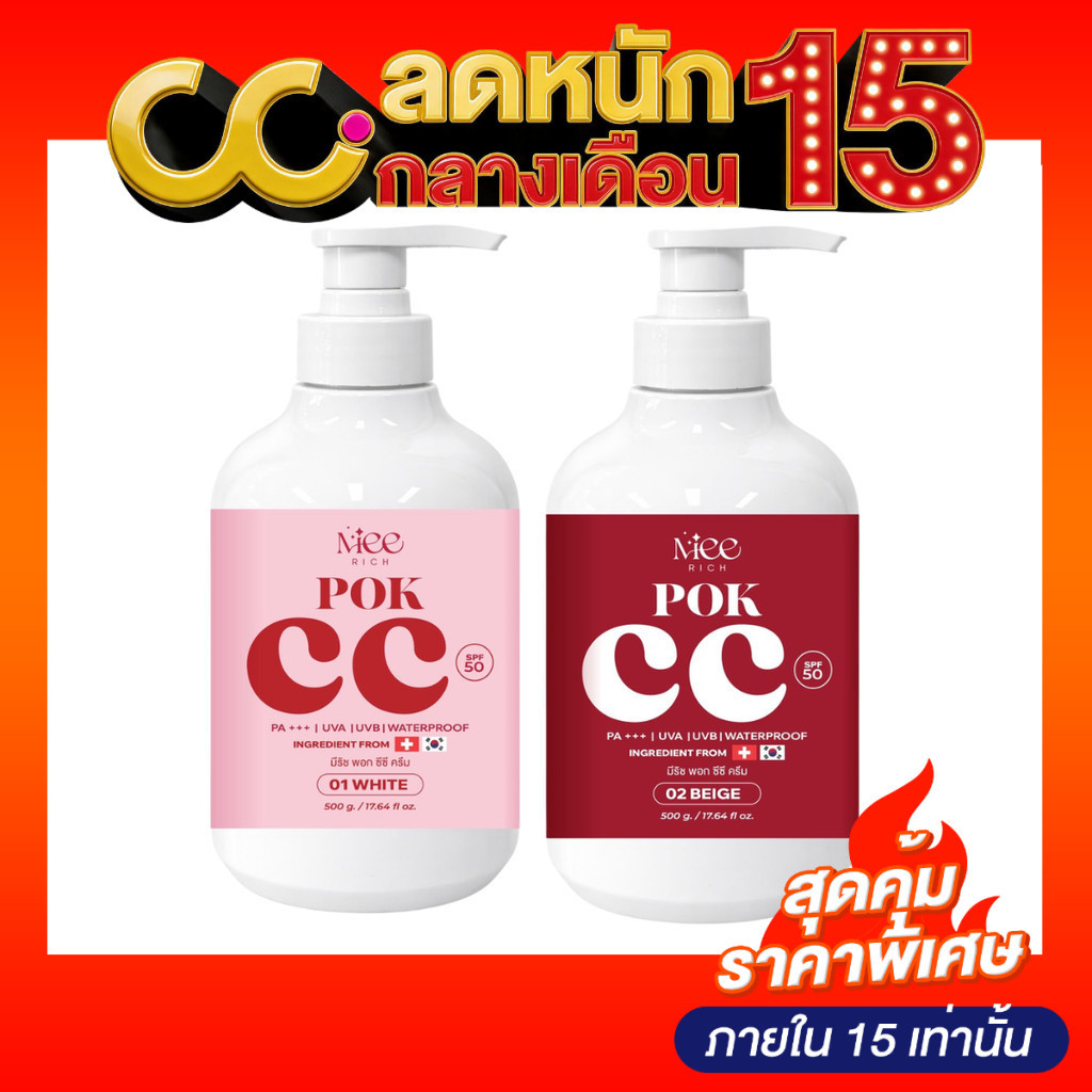Meerich Pok CC Cream (500g) พอกซีซีครีม