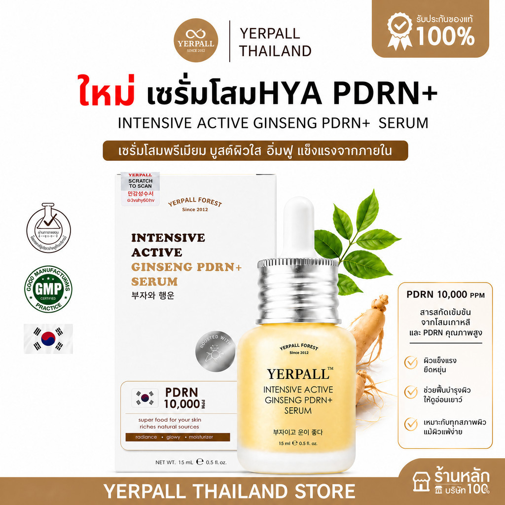 ใหม่! จำนวนจำกัด เซรั่มโสมHYA Yerpall Intensive Active Ginseng PDRN+ Serum ปริมาณ 15ml.