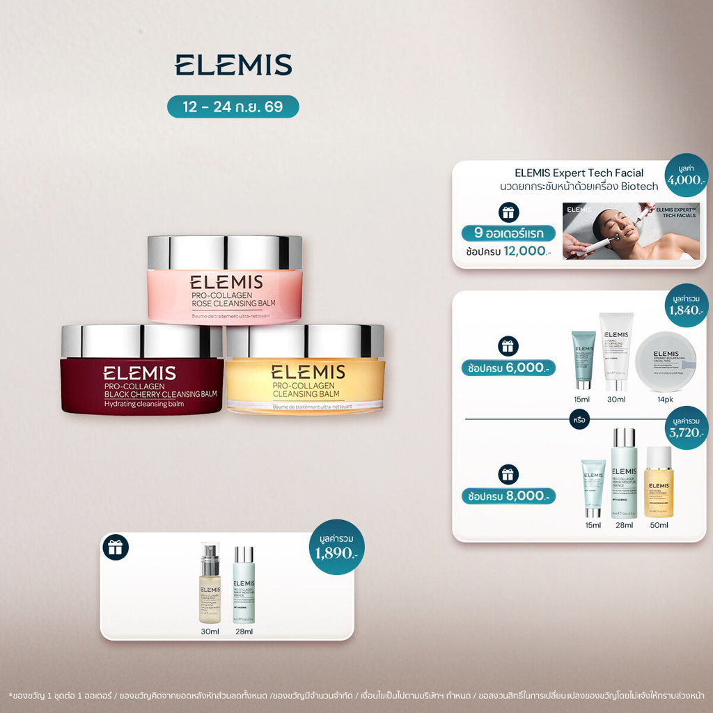Elemis Pro-Collagen Cleansing Balm 100 g. เอเลมิส โปร คอลลาเจน คลีนซื่ง บาล์ม (เลือกสูตรได้)