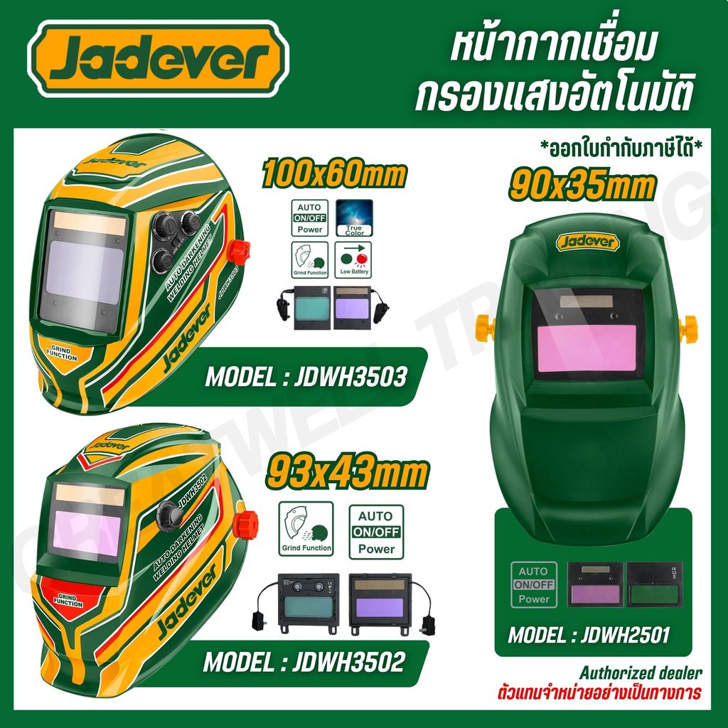 JADEVER หน้ากากเชื่อม ปรับแสงอัตโนมัติ รุ่น JDWH2501 JDWH3502 JDWH3503