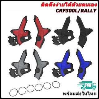 อุปกรณ์เสริมแผ่นป้องกันเฟรมสำหรับ Honda CRF300L / 300RALLY ต…