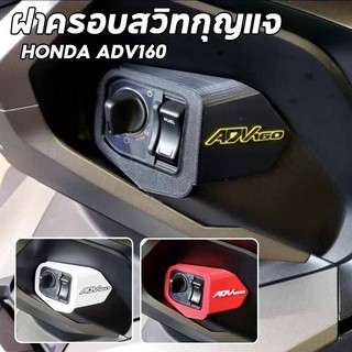 ฝาครอบสวิทกุญแจ HONDA ADV160 ฝาครอบป้องกันล็อคประตู ทนทาน ฝาครอบล็อคสวิตช์กุญแจสําหรับ