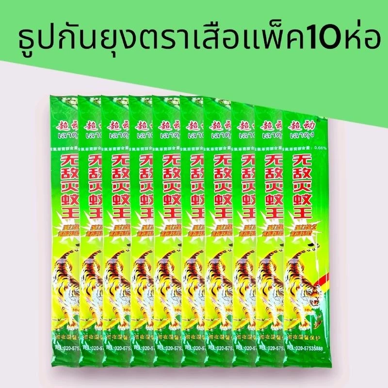 (10ซอง)ธูปกันยุง ธูปหอมไล่ยุงและแมลงวัน ตราเสือ ชุดละ10ซอง 1ซองมี30-34แท่ง